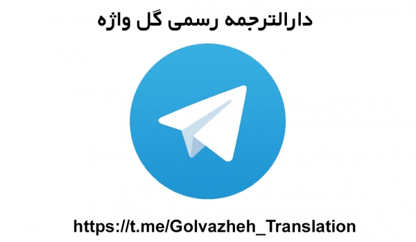 راه اندازی کانال تلگرام