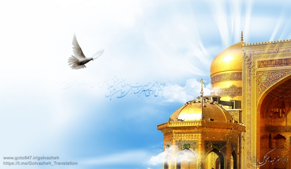 سالروز ولادت امام رضا(ع) مبارک