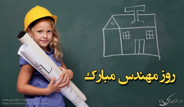 روز مهندس گرامی باد