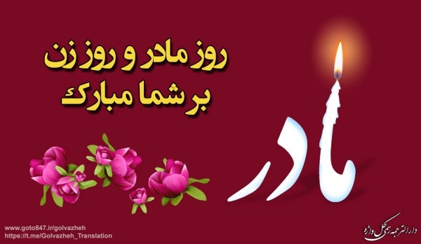 میلاد حضرت فاطمه (س) و روز مادر مبارک