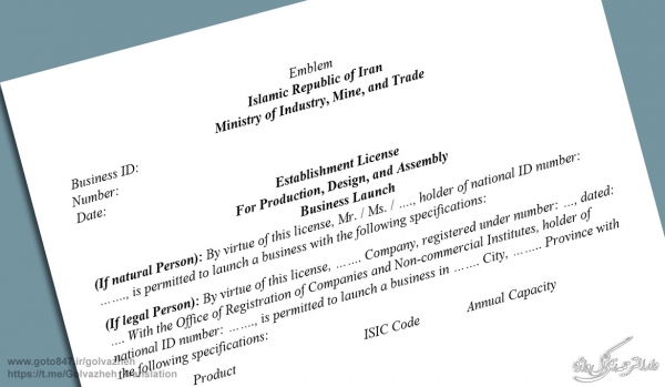 قالب و ترجمه پیشنهادی جواز تاسیس