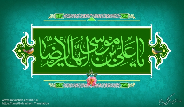 تبریک ولادت امام رضا (ع)