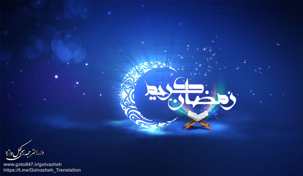 فرارسیدن ماه مبارک رمضان بر شما مبارک باد