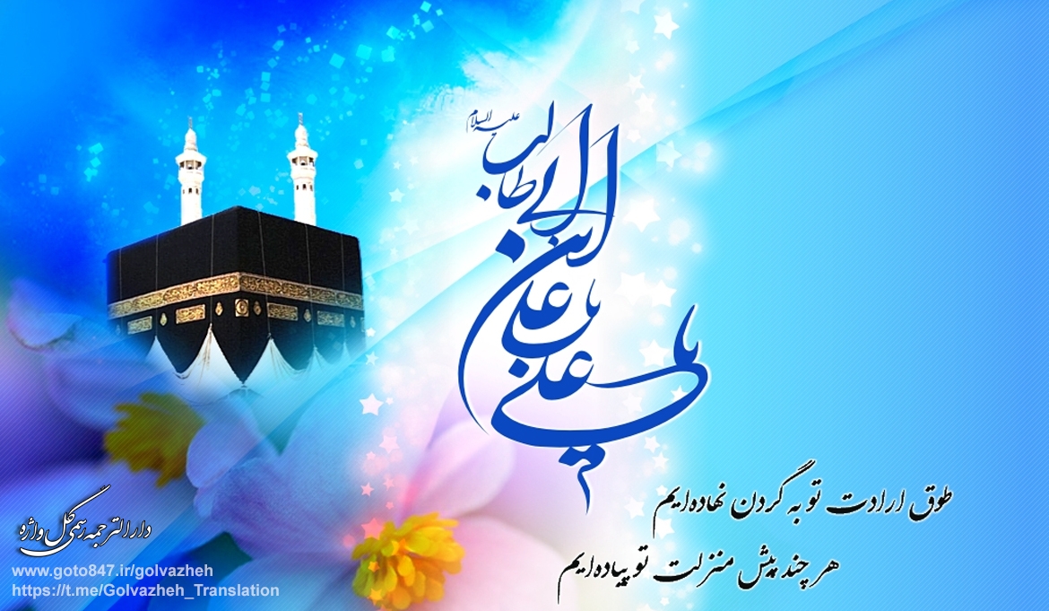 سالروز ولادت امام علی (ع) و روز پدر مبارک