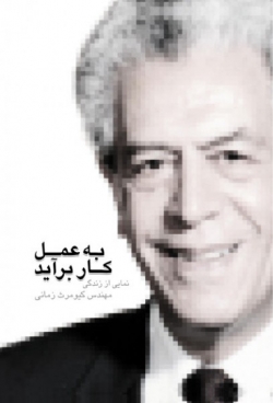 به عمل کار برآید