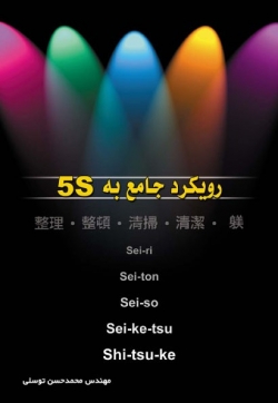 رویکرد جامع به 5s